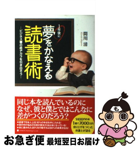 【中古】 1年後に夢をかなえる読書術 ビジネス書の底ヂカラを引き出そう / 間川清 / フォレスト出版 [単行本]【ネコポス発送】