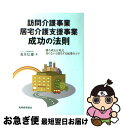 【中古】 訪問介護事業・居宅介護支援事業成功の法則 勝ち残る...