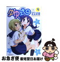 【中古】 ゆゆ式 4 / 三上 小又 / 芳文社 [コミック...