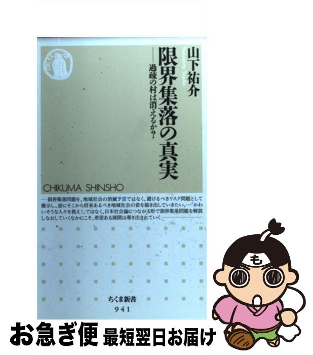 【中古】 限界集落の真実 過疎の村は消えるか？ / 山下 祐介 / 筑摩書房 [新書]【ネコポス発送】