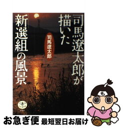 【中古】 <strong>司馬遼太郎が描いた「新選組」の風景</strong> / 司馬 遼太郎 / 新潮社 [単行本（ソフトカバー）]【ネコポス発送】