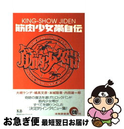 【中古】 <strong>筋肉少女帯自伝</strong> / 大槻 ケンヂ, 橘高 文彦, 本城 聡章, 内田 雄一郎 / K&Bパブリッシャーズ [単行本]【ネコポス発送】