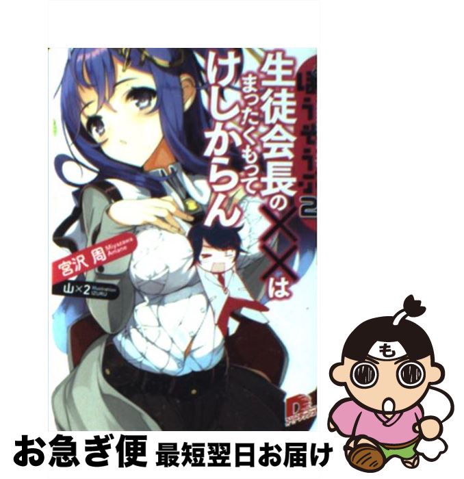 【中古】 生徒会長の××はまったくもってけしからん ほうそうぶ22 / 宮沢 周 / 集英社 [文庫]【ネコポス発送】