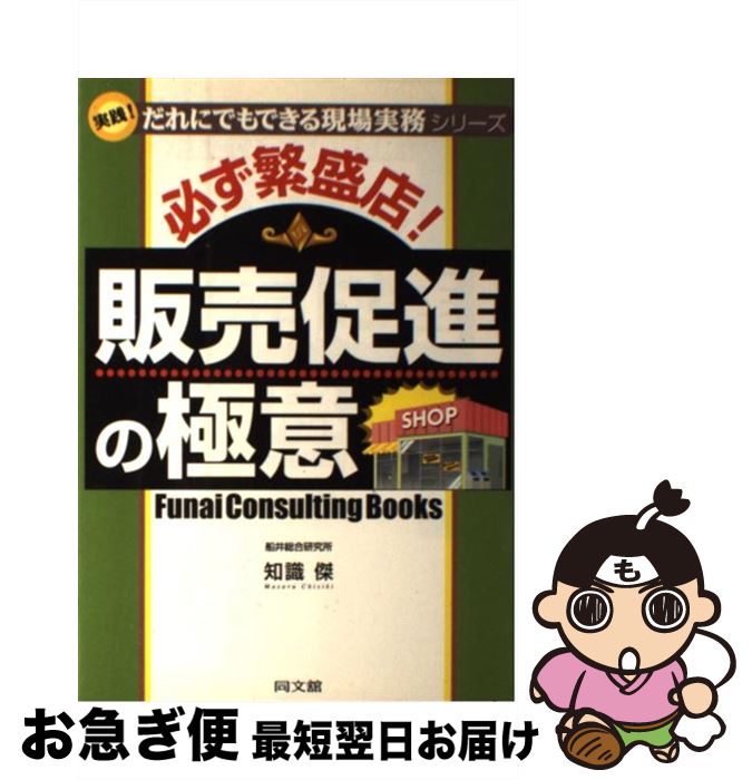 【中古】 必ず繁盛店！販売促進の極意 Funai　consulting　books / 知識 傑 / 同文舘出版 [単行本]【ネコポス発送】