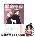 【中古】 積木の恋 / 凪良 ゆう / フランス書院 [文庫...
