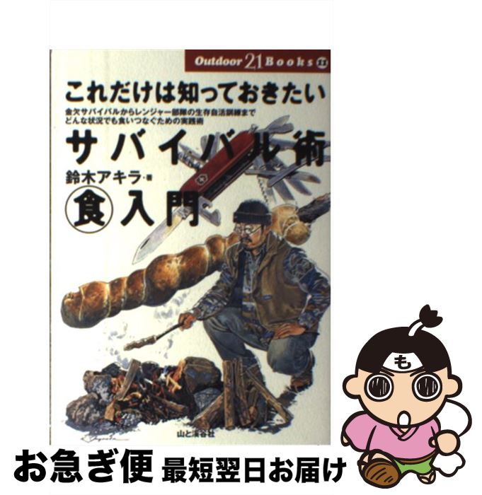 【中古】 これだけは知っておきたいサバイバル術食入門 金欠サバイバルからレンジャー部隊の生存自活訓練まで / 鈴木 アキラ / 山と溪谷社 [単行本]【ネコポス発送】