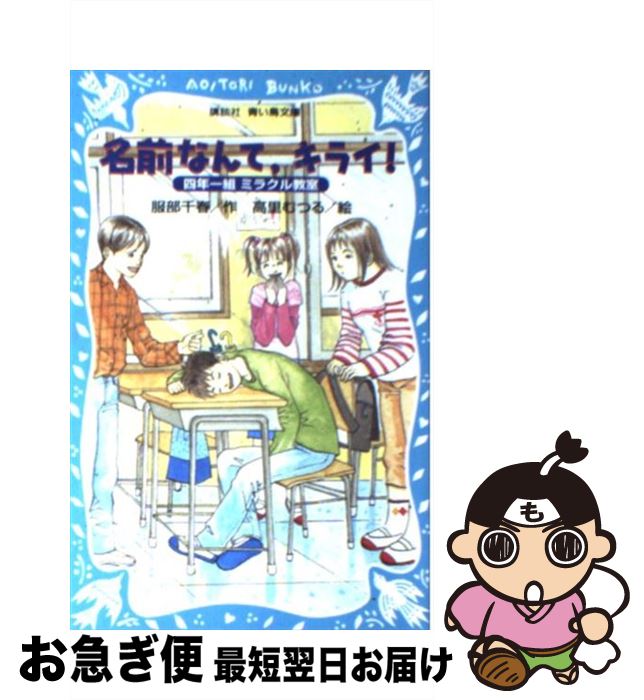 【中古】 名前なんて、キライ！ 四年一組ミラクル教室 / 服部 千春 / 講談社 [新書]【ネコポス発送】