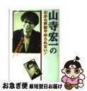 【中古】 山寺宏一のだから声優やめられない! 声優・山寺宏一...