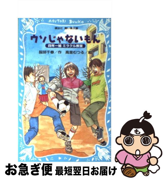 【中古】 ウソじゃないもん 四年一組ミラクル教室 / 服部 千春 / 講談社 [新書]【ネコポス発送】