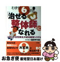【中古】 わずか6カ月!「治せる整体師」になれる 「バランス活性療法」の成功経営シ