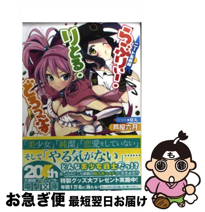 【中古】 ニート系戦隊らぶりぃー・りとる・どろっぷす / 藤丸 / アスキー・メディアワークス [文庫]【ネコポス発送】