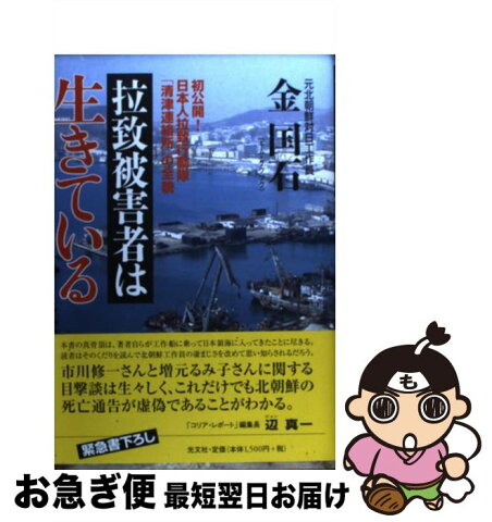 【中古】 拉致被害者は生きている 初公開！日本人拉致行動隊「清津連絡所」の全貌 / 金 国石 / 光文社 [単行本]【ネコポス発送】