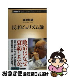 【中古】 反ポピュリズム論 / 渡邊 恒雄 / 新潮社 [単行本]【ネコポス発送】