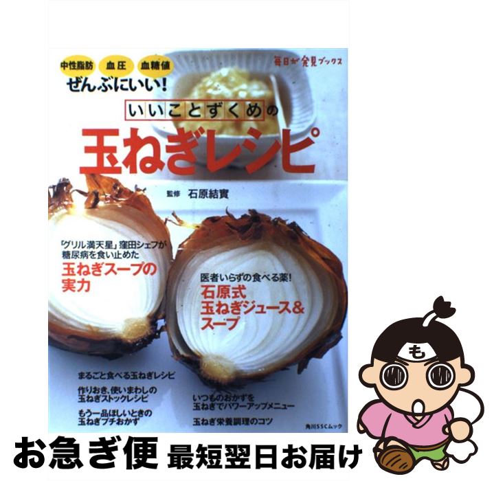 【中古】 いいことずくめの玉ねぎレシピ 中性脂肪、血圧、血糖値、ぜんぶにいい！ / 石原結實 / 角川・エス・エス・コミュニケーションズ [ムック]【ネコポス発送】