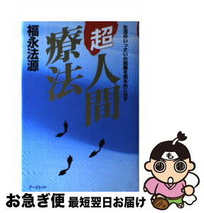 【中古】 超人間療法 生活のいっさいの問題を根本的に治す / 福永 法源 / アースエイド [単行本]【ネコポス発送】