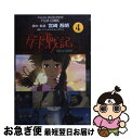 【中古】 ゲド戦記 4 / 宮崎 吾朗 / 徳間書店 [コミ...