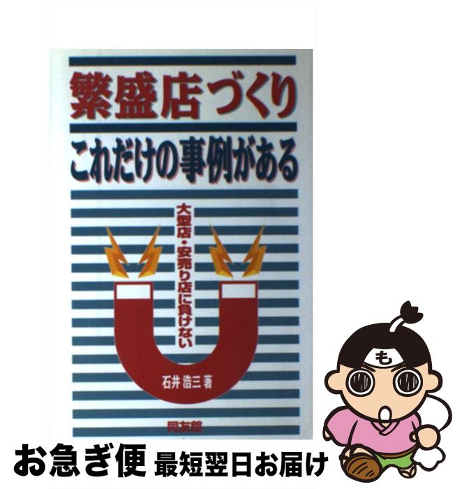【中古】 繁盛店づくりこれだけの事例がある / 石井 浩三 / 同友館 [単行本]【ネコポス発送】
