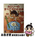 【中古】 カロリーのすべてがわかる本 やせるテキス