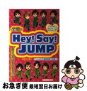【中古】 全開！ Hey！ Say！ JUMP / スタッフJUMP / 太陽出版 [単行本]【ネコポス発送】