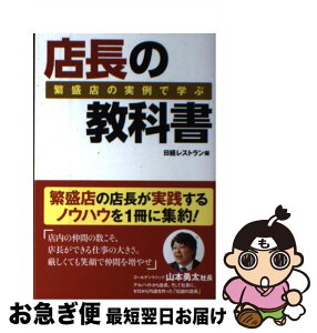 【中古】 店長の教科書 繁盛店の実例で学ぶ / 日経レストラン / 日経BP社 [単行本]【ネコポス発送】