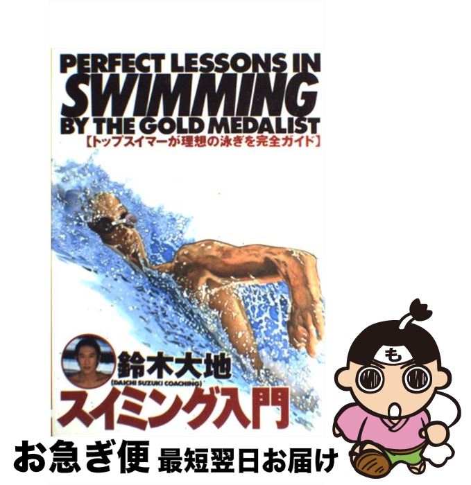 【中古】 スイミング入門 Perfect　lessons　in　swimmi / 鈴木 大地 / 大泉書店 [単行本]【ネコポス発送】