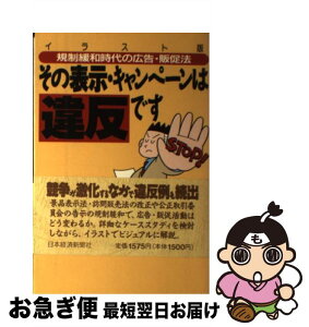 【中古】 その表示・キャンペーンは違反です 規制緩和時代の広告・販促法 / 川越 憲治 / 日本経済新聞社 [単行本]【ネコポス発送】