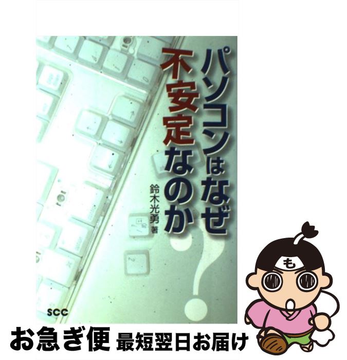 【中古】 パソコンはなぜ不安定なのか / 鈴木 光勇 / エスシーシー [単行本]【ネコポス発送】