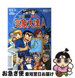 【中古】 こちら葛飾区亀有公園前派出所両さんの気象大達人 天気がますますおもしろくなる / 秋本 治, 森田 正光 / 集英社 [単行本]【ネコポス発送】