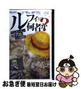 【中古】 ルフィとは何者か? 『ワンピース』の謎と