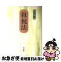 【中古】 租税法 / 水野 勝 / 有斐閣 [単行