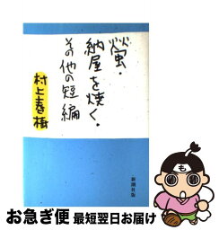 【中古】 螢／納屋を焼く／その他の短編 / 村上 春樹 / 新潮社 [単行本]【ネコポス発送】