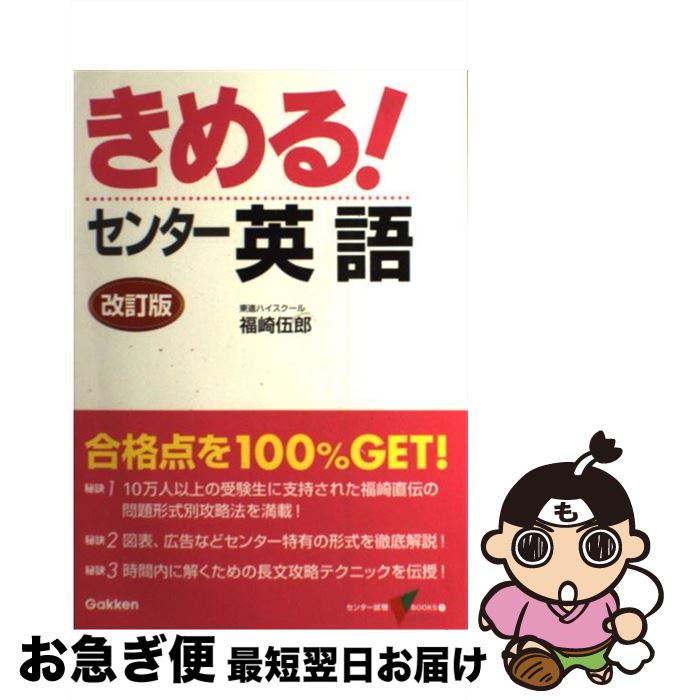 中古 きめる センター英語改訂版 福崎伍郎 学研プラス 単行本 ネコポス発送 日本代購網