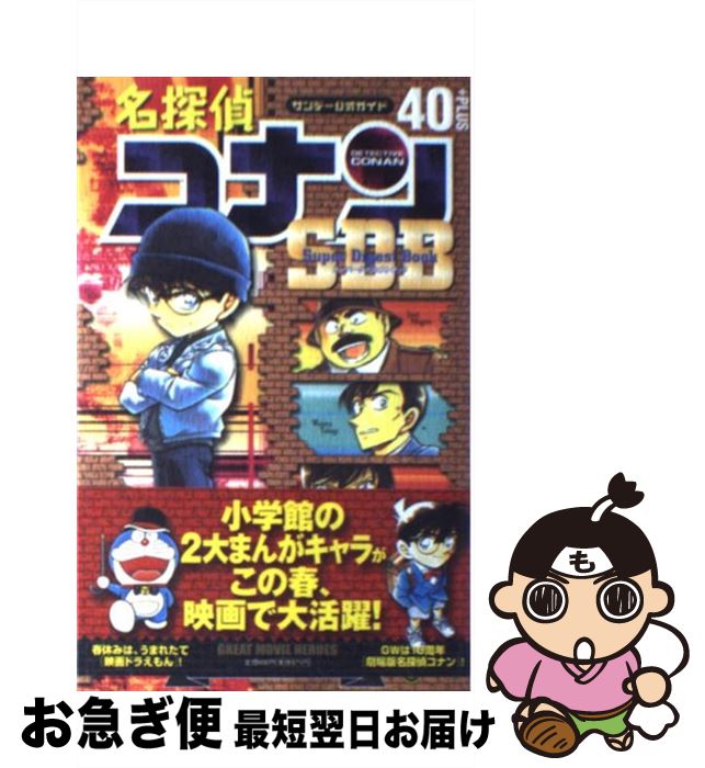 【中古】 名探偵コナン40＋スーパーダイジェストブック サンデー公式ガイド / 青山 剛昌 / 小学館 [コミック]【ネコポス発送】