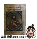 【中古】 マルコ・ポーロは本当に中国へ行ったのか
