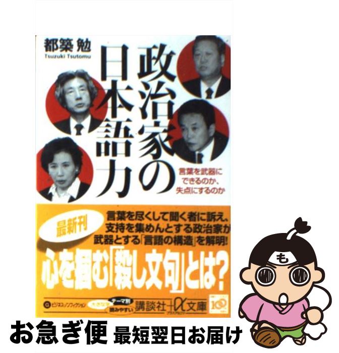 【中古】 政治家の日本語力 言葉を武器にできるのか、失点にするのか / 都築 勉 / 講談社 [文庫]【ネコポス発送】
