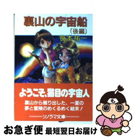 【中古】 裏山の宇宙船 後編 / 笹本 祐一 / 朝日ソノラマ [文庫]【ネコポス発送】