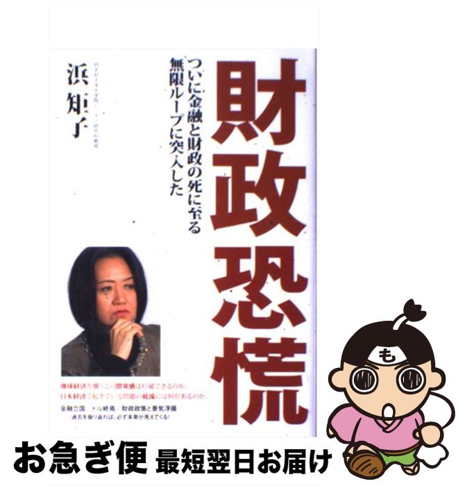 【中古】 財政恐慌 ついに金融と財政の死に至る無限ループに突入した / 浜矩子 / 徳間書店 [単行本]【ネコポス発送】