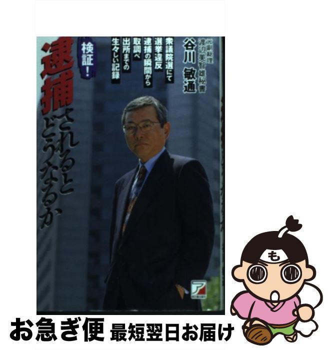 【中古】 検証！逮捕されるとどうなるか 衆議院選にて選挙違反。逮捕の瞬間から取調べ出所まで / 谷川 敏通 / 新日本海新聞社 [単行本]【ネコポス発送】