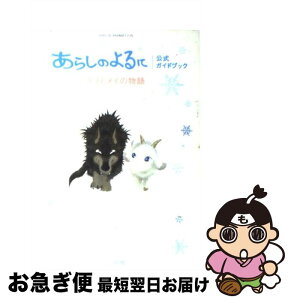 【中古】 「あらしのよるに」公式ガイドブック ガブとメイの物語 / 小学館 / 小学館 [ムック]【ネコポス発送】