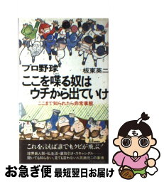 【中古】 プロ野球ここを喋る奴はウチから出ていけ ここまで知られたら非常事態 / 板東 英二 / 青春出版社 [新書]【ネコポス発送】