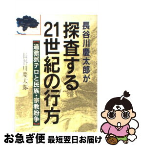 【中古】 長谷川慶太郎が探査する21世紀の行方 過激派テロと民族・宗教紛争 / 長谷川 慶太郎 / 青萠堂 [単行本]【ネコポス発送】