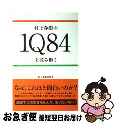 【中古】 村上春樹の「1Q84」を読み解く / 村上春樹研究会 / データ・ハウス [単行本（ソフトカバー）]【ネコポス発送】