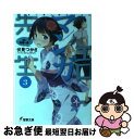【中古】 エロマンガ先生 3 / 伏見 つかさ / KADO...