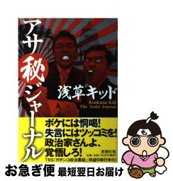 【中古】 アサ秘ジャーナル / <strong>浅草キッド</strong> / 新潮社 [単行本]【ネコポス発送】