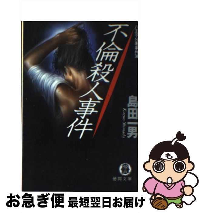 【中古】 不倫殺人事件 八王子分署事件簿 / 島田 一男 / 徳間書店 [文庫]【ネコポス発送】