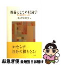 教養としての経済学 生き抜く力を培うために / 一橋大学経済学部 / 有斐閣