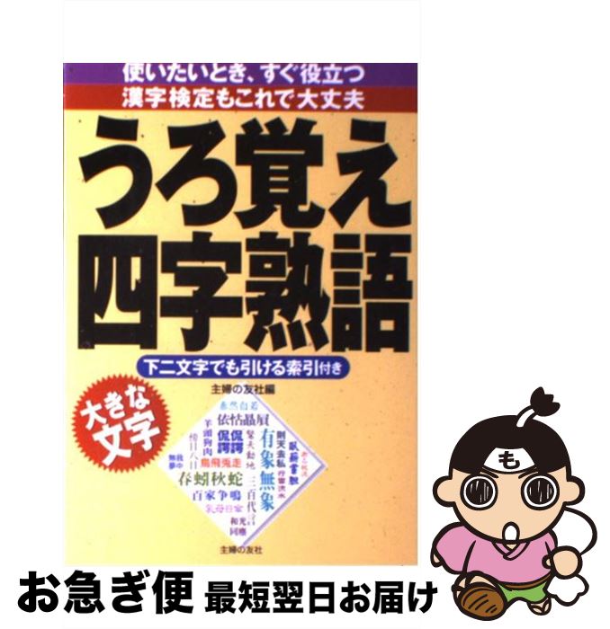 【中古】 うろ覚え四字熟語 大きな文字 / 主婦の友社 / 主婦の友社 [単行本]【ネコポス発送】