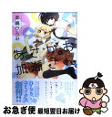 【中古】 あさがおと加瀬さん。 / 高嶋 ひろみ / 新書館...
