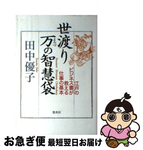 【中古】 世渡り万の智慧袋 江戸のビジネス書が教える仕事の基本 / 田中 優子 / 集英社 [単行本（ソフトカバー）]【ネコポス発送】