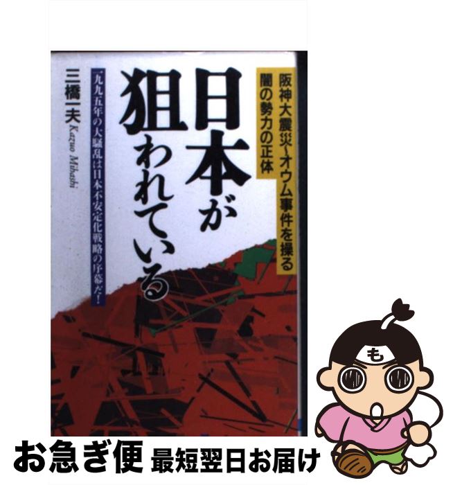 【中古】 日本が狙われている 1995年の大騒乱は日本不安定化戦略の序幕だ！ / 三橋 一夫 / 日本文芸社 [新書]【ネコポス発送】